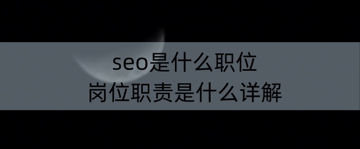 seo是什么职位，岗位职责是什么详解