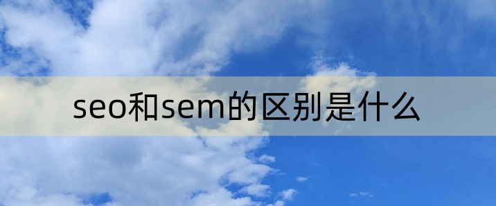 seo和sem的区别是什么