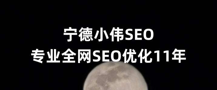 宁德SEO优化公司小伟SEO
