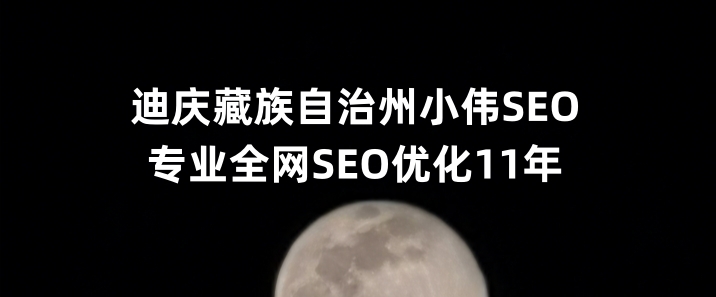 迪庆藏族自治州SEO优化公司小伟SEO